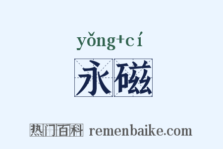 永磁是什么意思的图片